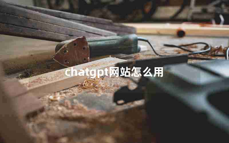 chatgpt网站怎么用