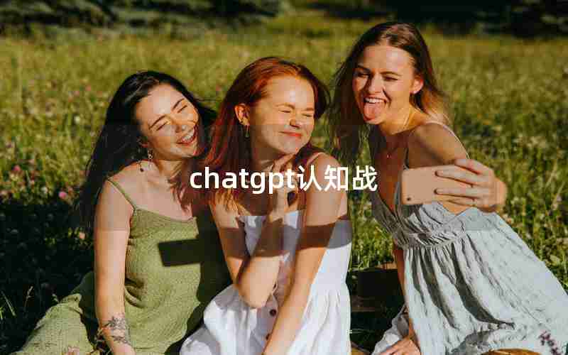 chatgpt认知战(谈谈你对ChatGPT的看法英文)