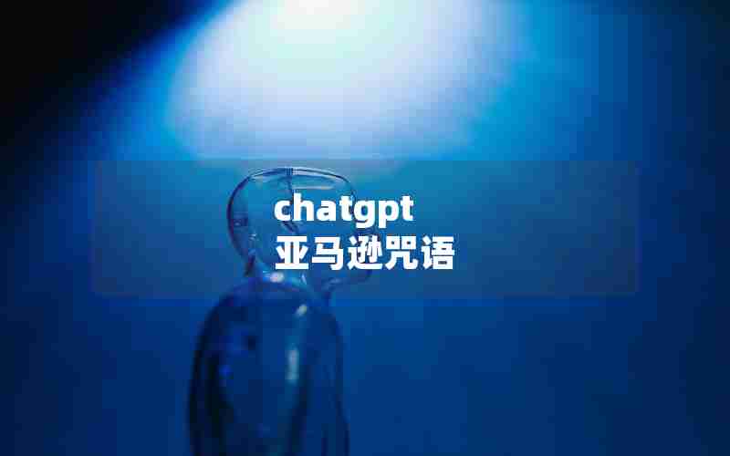 chatgpt 亚马逊咒语