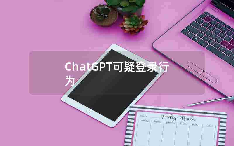 ChatGPT可疑登录行为