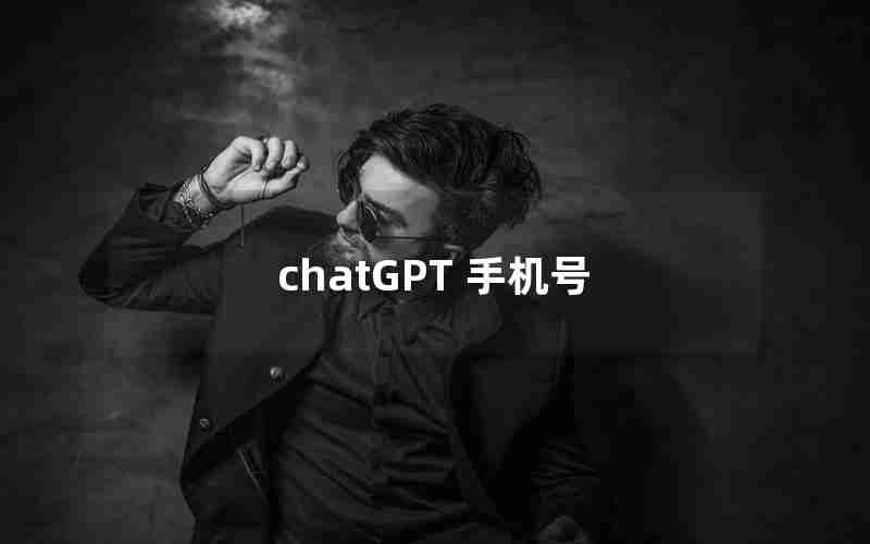 chatGPT 手机号