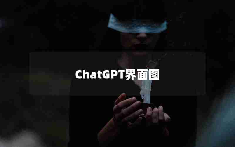 ChatGPT界面图