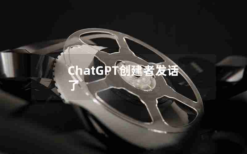 ChatGPT创建者发话了