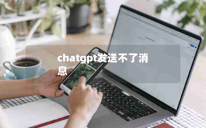 chatgpt发送不了消息