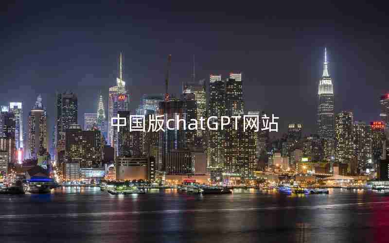 中国版chatGPT网站