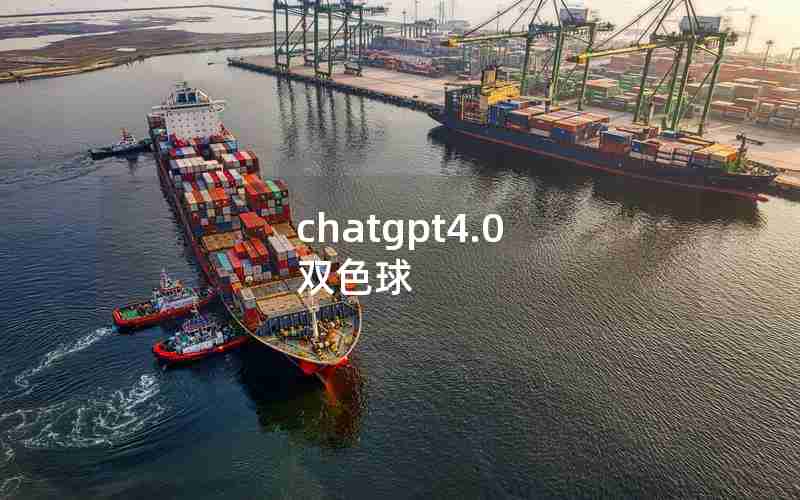 chatgpt4.0 双色球