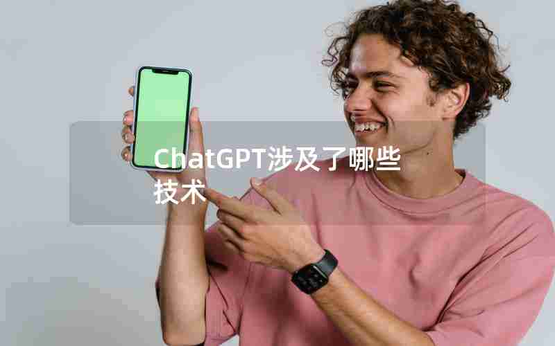 ChatGPT涉及了哪些技术