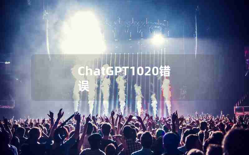 ChatGPT1020错误