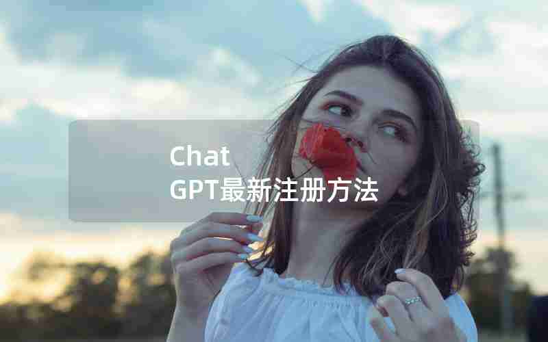 Chat GPT最新注册方法