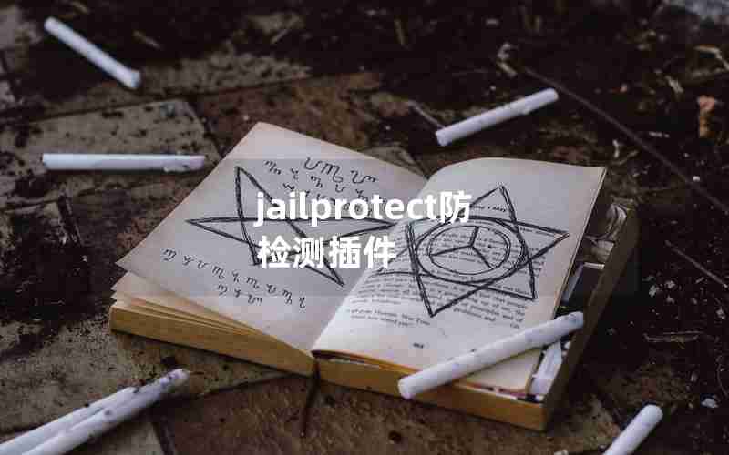 jailprotect防检测插件