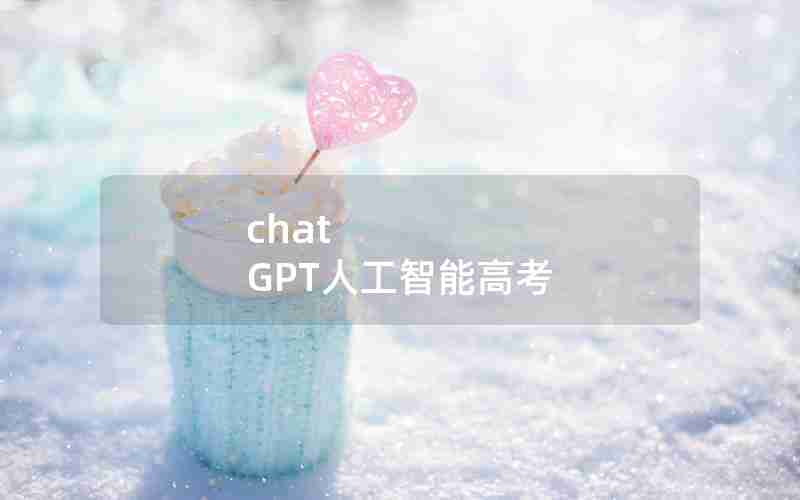 chat GPT人工智能高考