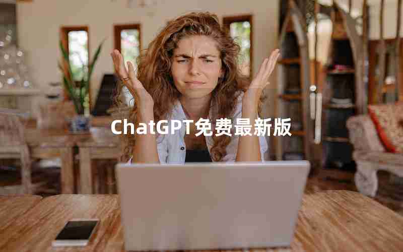 ChatGPT免费最新版