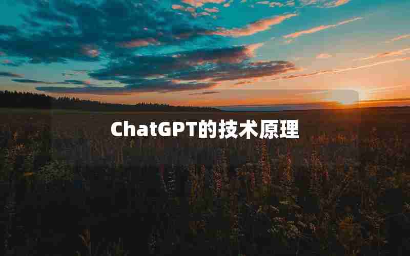 ChatGPT的技术原理