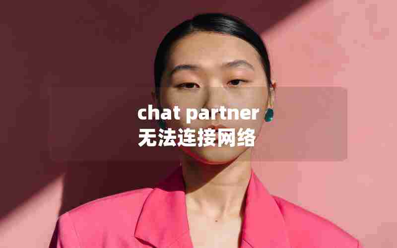 chat partner无法连接网络