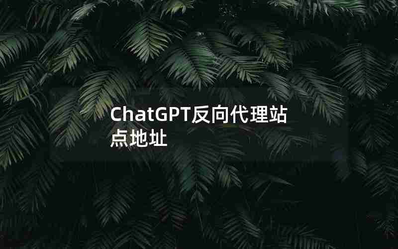 ChatGPT反向代理站点地址