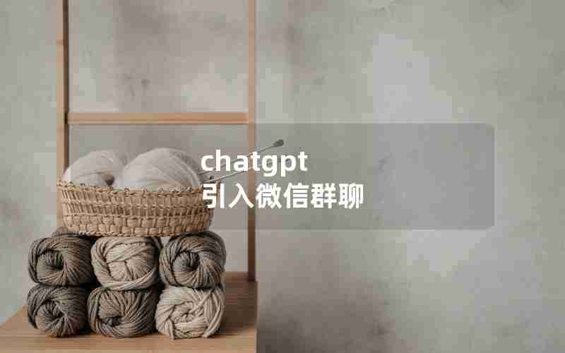 chatgpt 引入微信群聊