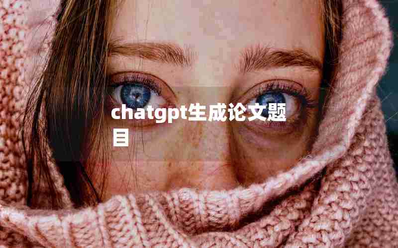 chatgpt生成论文题目