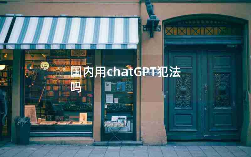 国内用chatGPT犯法吗