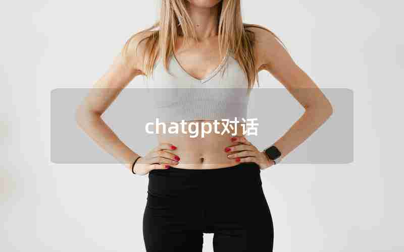 chatgpt对话