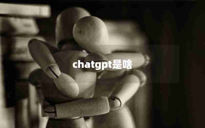 chatgpt是啥