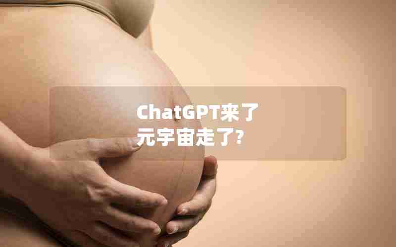 ChatGPT来了 元宇宙走了?