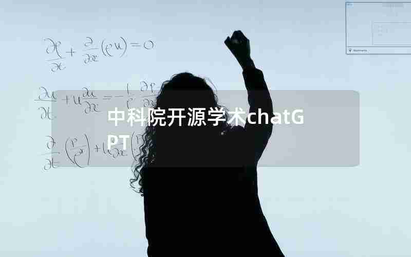 中科院开源学术chatGPT