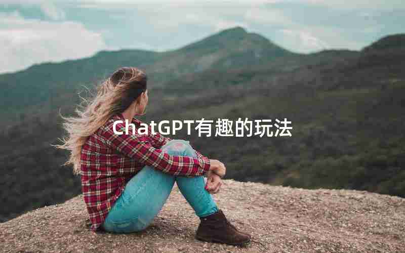 ChatGPT有趣的玩法