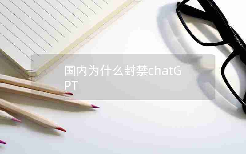 国内为什么封禁chatGPT