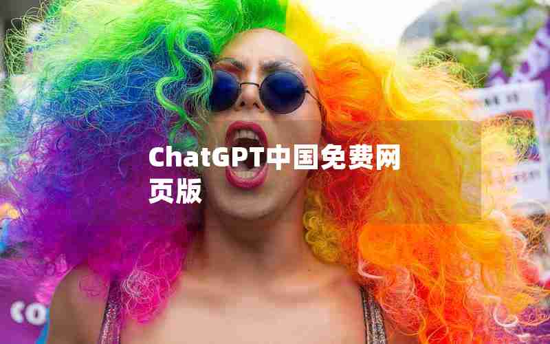 ChatGPT中国免费网页版