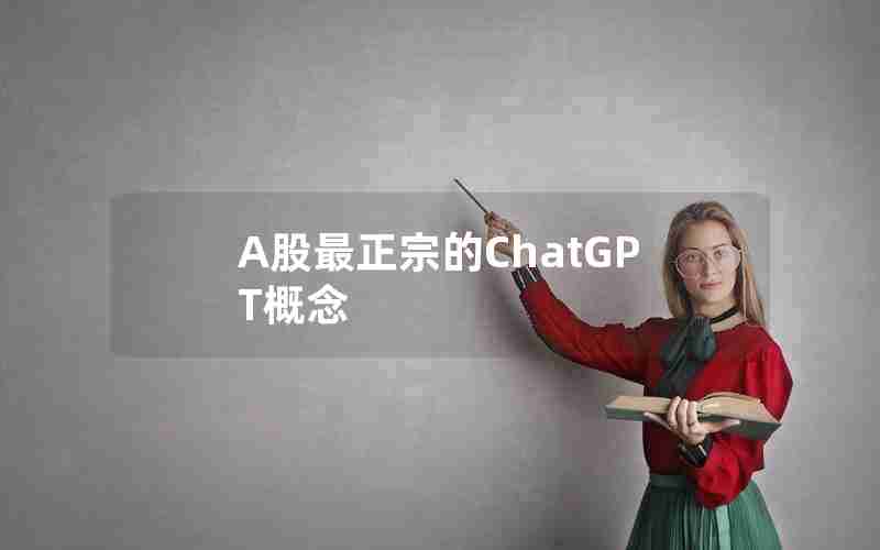 A股最正宗的ChatGPT概念