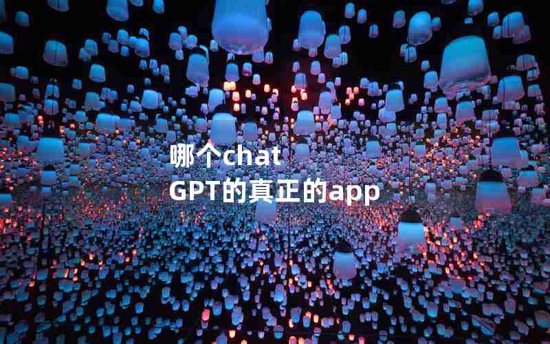 哪个chat GPT的真正的app