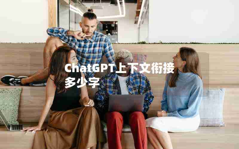 ChatGPT上下文衔接多少字