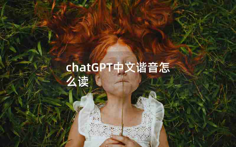 chatGPT中文谐音怎么读