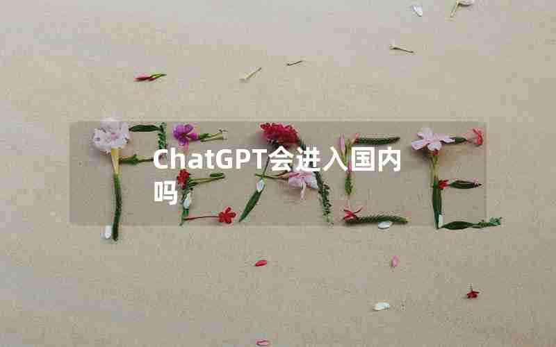 ChatGPT会进入国内吗