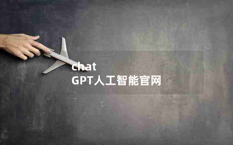 chat GPT人工智能官网