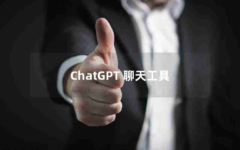 ChatGPT 聊天工具