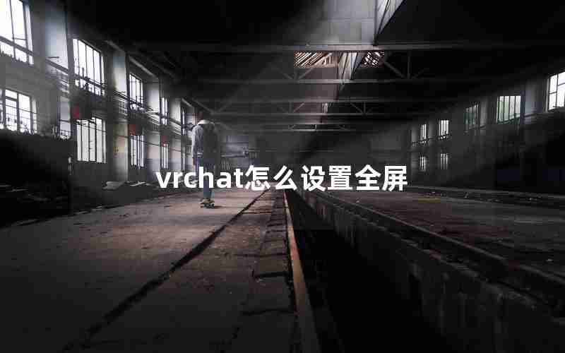 vrchat怎么设置全屏