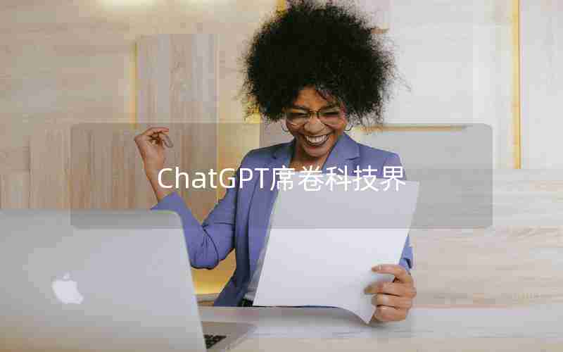 ChatGPT席卷科技界