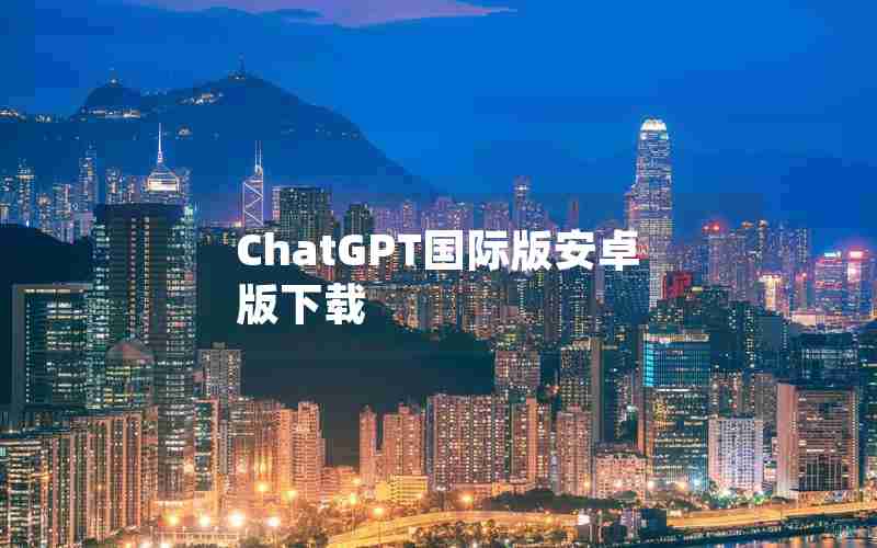 ChatGPT国际版安卓版下载