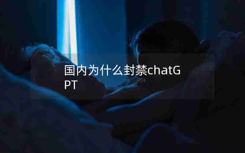 国内为什么封禁chatGPT