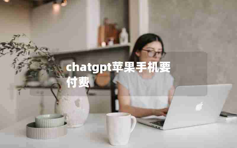 chatgpt苹果手机要付费