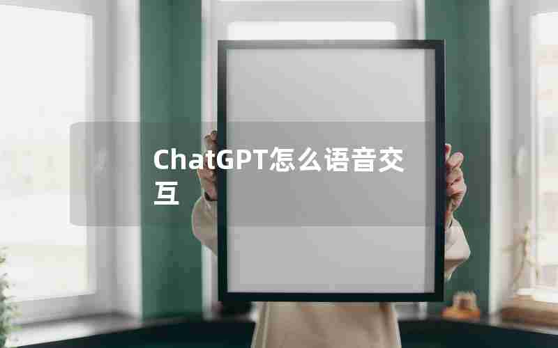 ChatGPT怎么语音交互