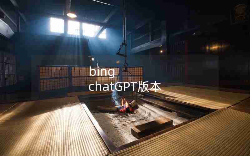 bing chatGPT版本