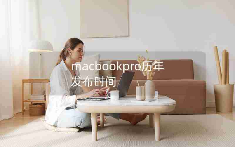 macbookpro历年发布时间