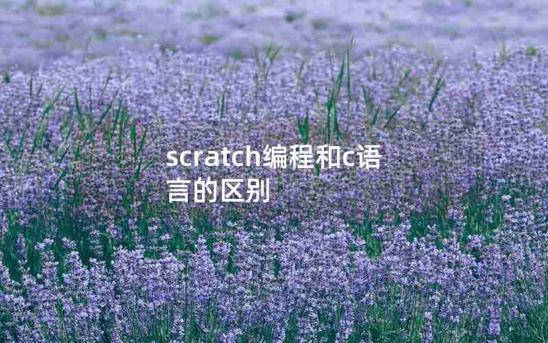 scratch编程和c语言的区别