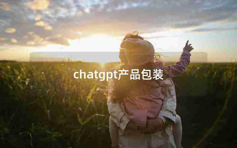 chatgpt产品包装