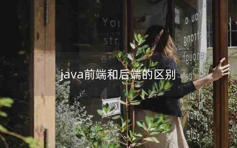 java前端和后端的区别