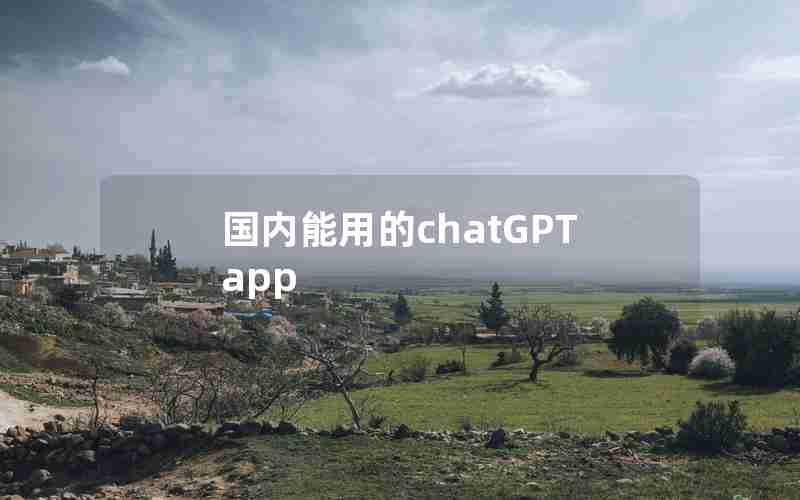 国内能用的chatGPT app
