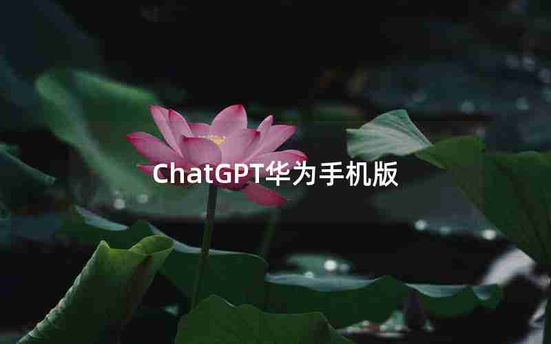 ChatGPT华为手机版