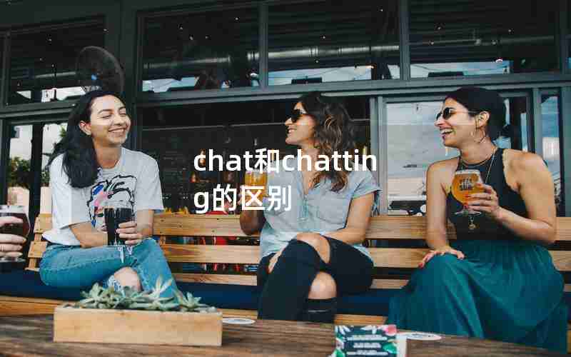 chat和chatting的区别